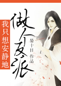 我隻想安靜地做個反派