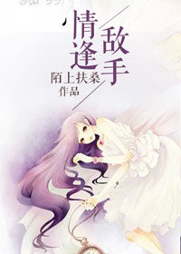 情逢敵手 情逢敵手