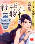 重生之玩物人生 重生之玩物人生