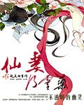仙妻乃靈藥