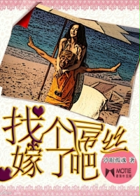 找個屌絲嫁了吧