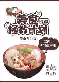 [係統]美食拯救計劃