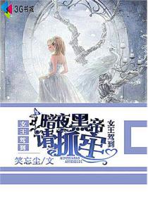 女王駕到暗夜黑帝請抓