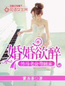 婚婚欲醉：竹馬老公帶