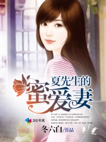 夏先生的蜜愛妻