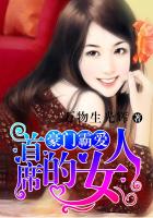 豪門霸愛：首席的女人