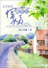 [空間]重生之悍婦