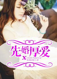 先婚厚愛