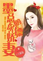 墨總的保鏢嬌妻