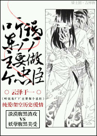 聽說東廠廠主要做個忠臣