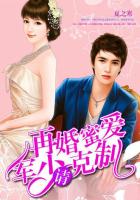 再婚蜜愛：軍少請克製