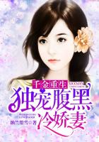 千金重生：獨寵腹黑冷嬌妻