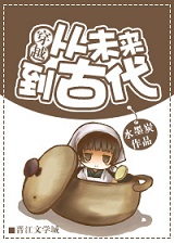 穿越從未來到古代
