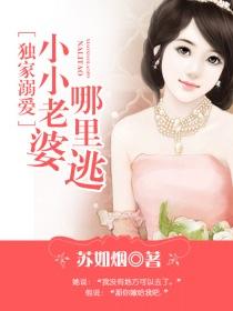 獨家溺愛:小小老婆哪?