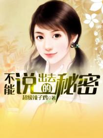 不能說出去的秘密