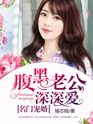 名門寵婚:腹黑老公深深愛 名門寵婚:腹黑老公深深愛
