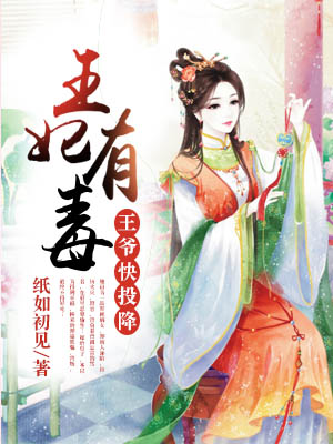 王妃有毒:王爺快投降 王妃有毒:王爺快投降
