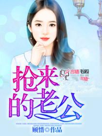 搶來的老公 搶來的老公