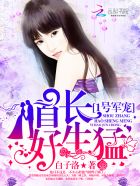 1號軍寵:首長,狠給力! 1號軍寵:首長,狠給力!