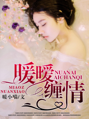 暖曖纏情 暖曖纏情