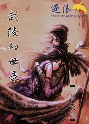 武陵幻世錄 武陵幻世錄