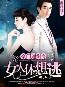 豪門通緝令：女人休想
