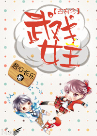 古穿今之武戲女王 古穿今之武戲女王