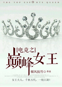 電競之巔峰女王 電競之巔峰女王