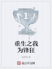 重生之我為鋒狂 重生之我為鋒狂