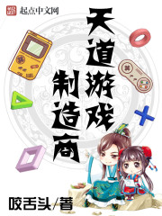 天道遊戲製造商 天道遊戲製造商