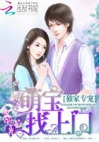 獨家專寵:萌寶找上門 獨家專寵:萌寶找上門