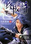 終極高手 終極高手