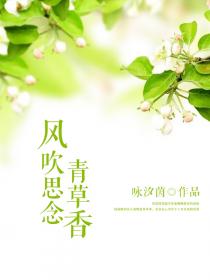 風吹思念青草香