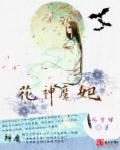 花神魔妃 花神魔妃