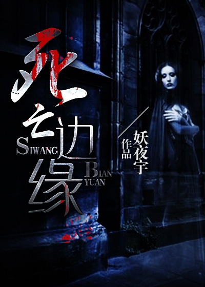 死亡邊緣