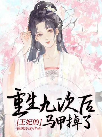重生九次後王妃的馬甲掉了