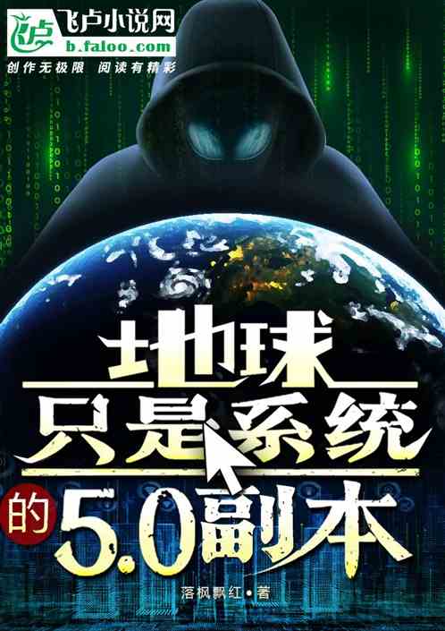 地球隻是係統的5.0副本