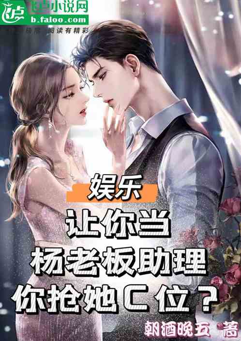 讓你當楊老板助理，你搶她c位？