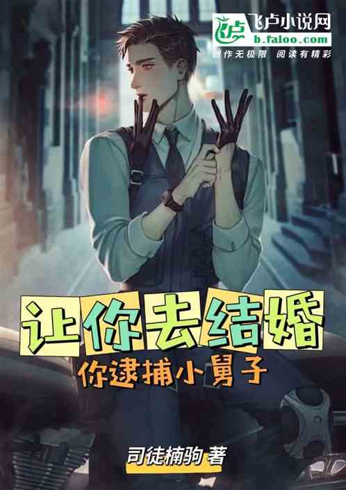 讓你去結婚，你逮捕小舅子？