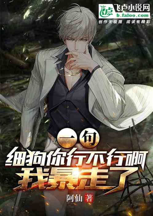 一句細狗你行不行啊？我暴走了！