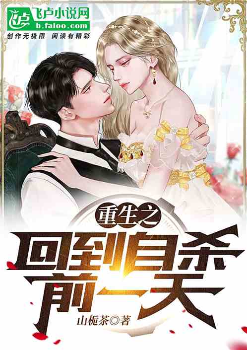 重生之回到自殺前一天