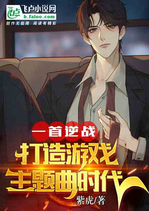 一首逆戰，打造遊戲主題曲時代