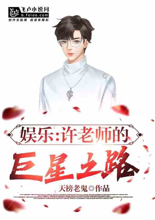 娛樂：許老師的巨星之路