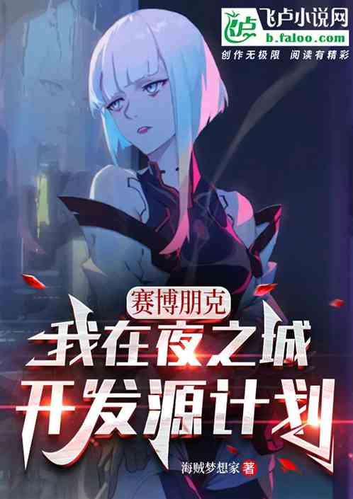 賽博朋克：我在夜之城開發源計劃