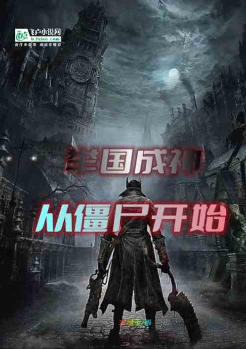 舉國成神：從僵屍開始