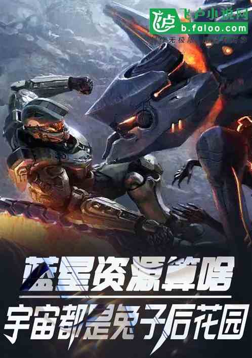 藍星資源算啥，兔子都搬空火星了