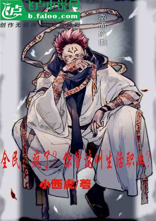 全民：瘋了？你管這叫生活職業？