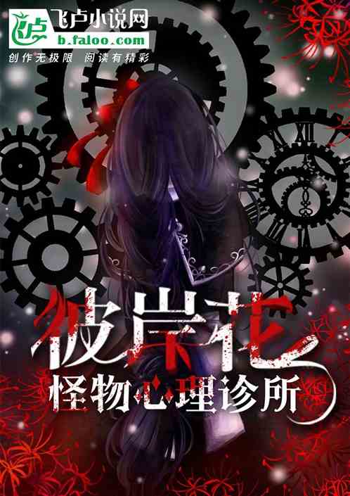 怪物心理診所：彼岸花