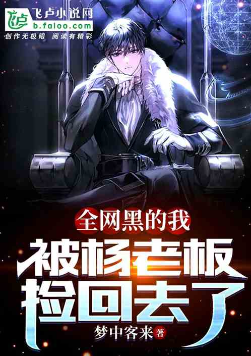 全網黑的我，被楊老板撿回去了