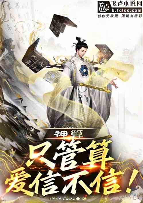 全民高武：隻管算，愛信不信！